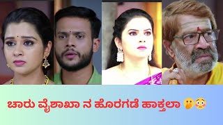 ಚಾರು ವೈಶಾಖಾ ನ ಹೊರಗಡೆ ಹಾಕ್ತಲಾ!!🫢😳Ramchari todays episode #charulatha #ramachari