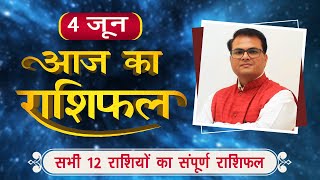 Aaj ka rashifal | 4 June 2020 | 4 जून | आज का राशिफल | Today Horoscope | Hement Barua