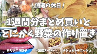 【まとめ買い/業務スーパー/作り置き/お弁当】1週間分のまとめ買いと平日楽する作り置き✊！今週もお野菜てんこもり〜🍠🧅🥕🫑🍆！いっぱい作り置きできました♪初挑戦のシュガーデニッシュが美味しすぎた🥖😍！