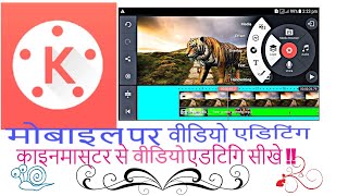 Professional Video Editing on Mobile in Hindi 2020 काइनमास्टर से वीडियो एडिटिंग सीखे !!