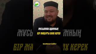 Мұсылман адамның бір мақсаты болу керек!/Бауыржан Ұстаз(Алла ол кісіні мейіріміне алсын)