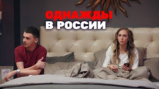 Однажды в России: 5 сезон, 22 серия