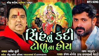 PRAVIN LUNI | સિંહ નું કદી ટોળું ના હોય - MELDI MAA REGDI 2023 | SHREEJI SOUND NADIAD