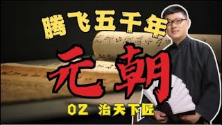 【元朝】02 治天下匠【免费试看】#袁腾飞 #腾飞五千年