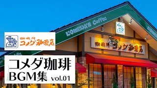 【コメダ珈琲 】コメダ珈琲 店内BGM : 東京で最高のモーニングカフェ・・・コメダコーヒー ジャズ【Komeda Coffee Music】