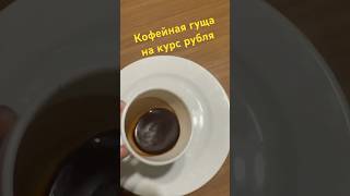 Как ЦБ РФ определяет курс рубля #рубль #курсдоллара