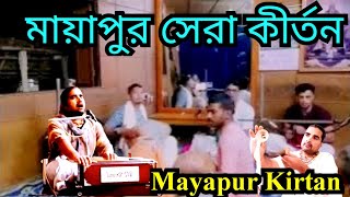 মায়াপুর সেরা কীর্তন || Heart Touching Iskcon Mayapur Kirtan Mela 2024