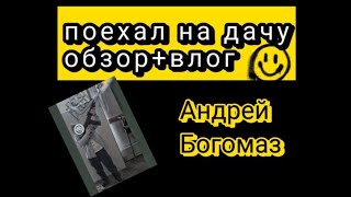 попытка быть блогером на даче