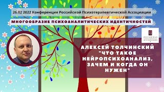 3 доклад. Алексей Толчинский  "Что такое нейропсихоанализ, зачем и когда он нужен"