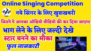 ऑनलाइन कॉम्पटीशन नये सिंगर के लिए वीडियो को जरूर देखें||online singing competition bhojpuri||