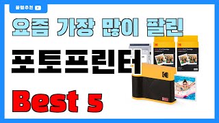 요즘 인기 많은 포토프린터 추천 Best5!! || 가격 비교 가성비 순위