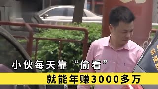 小伙只用每天“偷看”，不用修車也不賣車，就能靠車年賺3000多萬 #于途史紀 #古墓 #考古發現 #考古 #盜墓筆記