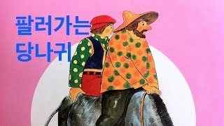 동화 팔러가는 당나귀 Story Donkys for sale