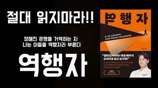 자청, 역행자, 정해진 운명을 거역하는 자!