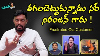 Ola Scooter Fired by Owner Himself | కోపం తో ఓల బండిని తగలబెట్టిన ఓల ఓనర్ | Kaka Talks