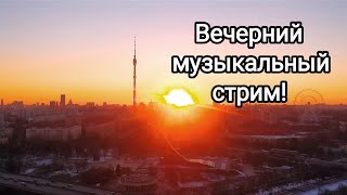 Вечерний музыкально- кулинарный  стрим в понедельник #гражданскаяоборона #цой  #алиса #агатакристи