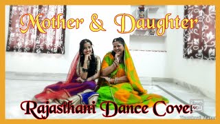 New Rajasthani songs DANCE Video | Mother & Daughter Dance | Toote bajuband ri loom | Ghoomar dance