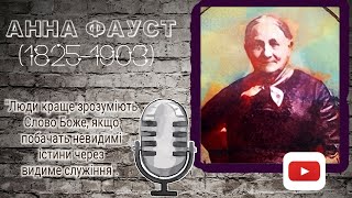 АННА ФАУСТ - автобіографічна розповідь/історії з життя