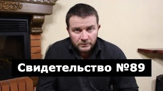 Свидетельство №89 (дтп, околосмертный опыт)