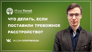 Что делать, если поставили тревожное расстройство? / Илья Качай