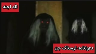 🤐تله جن سخت‌ترین کلیپ که تا کنون ساخته ایم🤐#شیطان #دعانویس #ghost