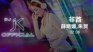 薛明媛,朱贺 - 非酋 DjJK Remix⚡ 热门DJ音乐 | DJ舞曲 | 慢摇