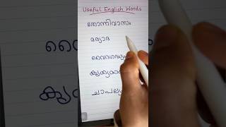 USEFUL ENGLISH WORDS #spokenenglishmalayalam #easyenglishwithvini