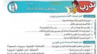 حل تدريبات درس(مظاهر سطح بلدي)من كتاب الأضواء 2025/الصف الخامس/ترم أول