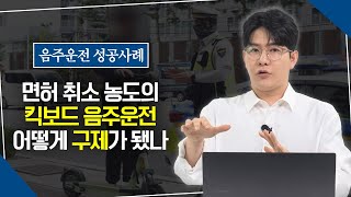 음주운전 면허 취소 “성공사례” _ 전동킥보드 음주운전 “면허 취소” 수준 농도… 그래도 구제 받을 수 있었던 이유