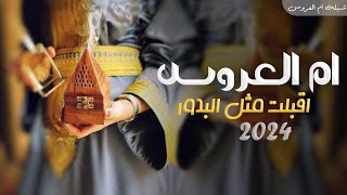 شيلة ام العروس حماسيه 2024 ام العروس اقبلت وقفو لعيونها يالحاضرين,شيلة مدح ترحيب ام العروس | جديده