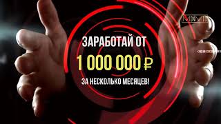 Сенсация! Новая система рекрутирования MonMio