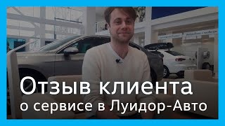 Отзыв клиента сервисного центра Луидор-Авто