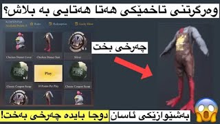 چةرخى بةخت تاقى كةوه له pubg mobile