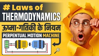 Laws of Thermodynamics | ऊष्मागतिकी के नियम | Reality of Perpetual Motion Macine, Gibbs Free Energy