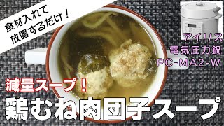 【鶏むね肉団子スープ編:鶏むね肉なのにやわらかい！】【アイリスオーヤマPC-MA2電気圧力鍋】の力恐るべし。。