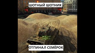 Шотник унизил семёрок на Е50!