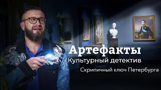 Скрипичный ключ Петербурга // ARTEфакты. Культурный детектив