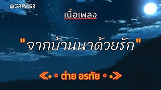 [ เนื้อเพลง ]   จากบ้านนาด้วยรัก   -  ต่าย อรทัย