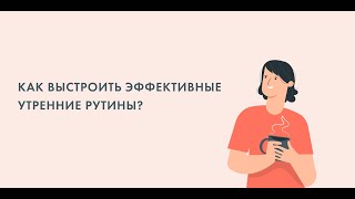 "Как выстроить эффективные утренние рутины?"