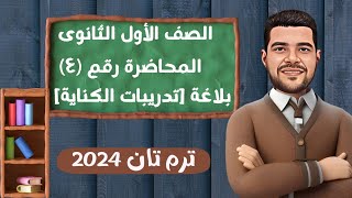 الصف الأول الثانوى |حل تدريبات الكناية من الأضواء |المحاضرة الرابعة