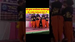 श्री कृष्ण जन्मोत्सव कार्यक्रम 🙏 | School Farewell Party | #school #college #krishnastatus