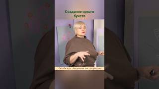 Как создать яркий букет? Онлайн курс Академическая флористика