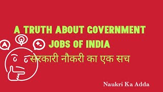 A TRUTH ABOUT GOVERNMENT JOB। सरकारी नौकरी का एक सच।