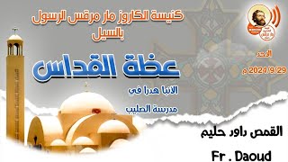 عظة الأنبا هدرا في مدرسة الصليب القمص داود حليم كاهن كنيسة مار مرقس بأسوان قداس الاحد ٢٠٢٤/٩/٢٩ م