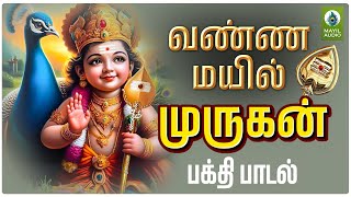 Vanna Mayilil Murugan Song |  Murugan Devotional Song | Mayil Audio