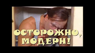 "Осторожно, Модерн! 2" 48 серия: "Северный полюс" (классика)