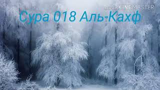 Каһф/Үңгірдегілер сүресін Жұма сайын оқыса, екі жұма арасында Нұр болады. Хадис.