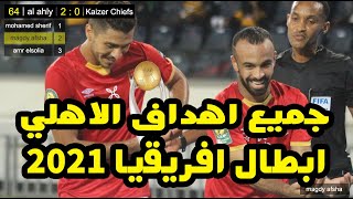 اهداف الاهلي في دوري ابطال افريقيا 2021 كاملة حتي (تحقيق النجمة العاشرة)