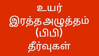 பிபி| உயர் இரத்த அழுத்தம்| மருதம்பட்டை கஷாயம்| bp| high blood pressure| maruthampattai kashayam|