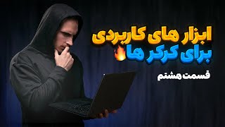 ابزار های مناسب برای کرکر های سرور مجازی - قسمت هشتم دوره جامع آموزش کرک